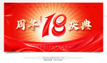 18周年庆典红色背景图