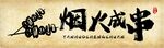 烟火成串书法艺烧烤招牌