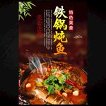 铁锅炖鱼