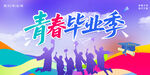 青春毕业季