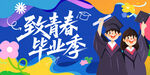 毕业季舞台背景