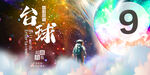 台球海报