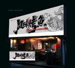 烤鱼店门头