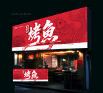 烤鱼店招牌