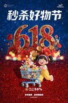 618秒杀好物节欢乐促销海报