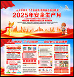 2025安全月
