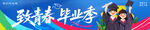 毕业手拉条幅