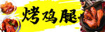 烤鸡腿