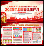 2025安全生产月