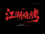 江湖烧烤