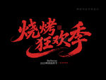 烧烤狂欢季