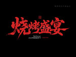 烧烤盛宴