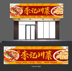 川菜门头