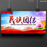 民族团结