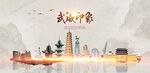 武威