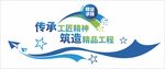 传承工匠精神打造精品工程