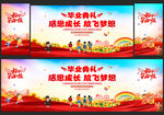 幼儿园小学毕业典礼舞台背景