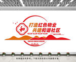 红色物业文化墙