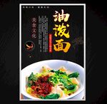 油泼面