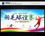 羽毛球比赛