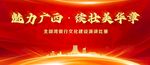 魅力广西绽放华美风采展板