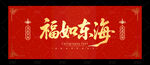 福如东海