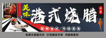 港式烧腊招牌展示