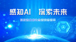 感知Al 探索未来
