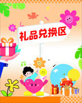 礼品兑换区