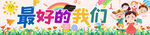 毕业季横幅