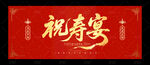 祝寿宴