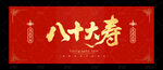 八十大寿