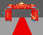 喜庆开业拱门红地毯布置