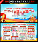 2025年全国安全生产月
