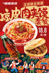 凉皮肉夹馍套餐海报