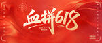618促销海报