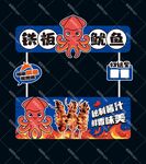 铁板鱿鱼