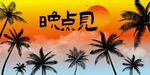 露营地酒吧网红地标日落打卡拍照