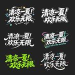 创意文字 cdr矢量文件