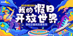 我的假日开放世界