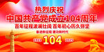 建党104周年