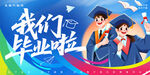 我们毕业啦