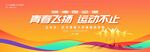 全民运动会展板开幕式背景