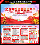 2025年全国安全生产月
