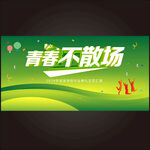 毕业季