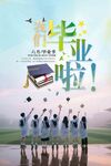 青春毕业季梦想新启航海报