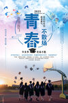 青春不散场毕业季海报