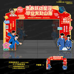 毕业拱门