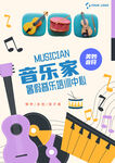 音乐培训班海报