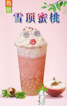 雪顶蜜桃
